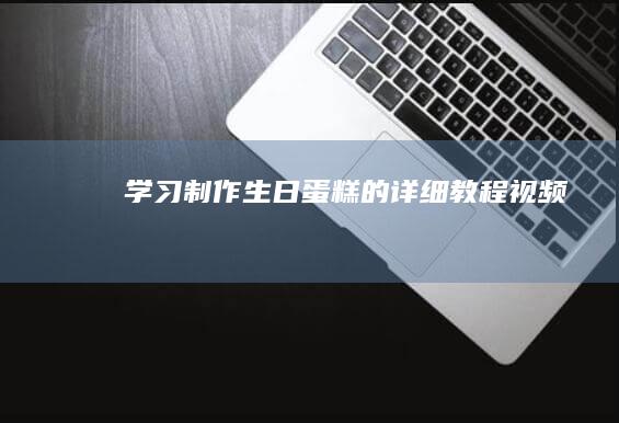 学习制作生日蛋糕的详细教程视频